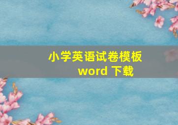 小学英语试卷模板 word 下载